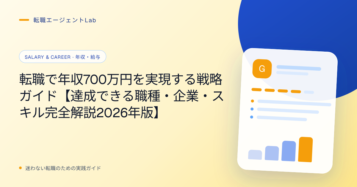 転職で年収700万円を実現する戦略ガイド【達成できる職種・企業・スキル完全解説2026年版】のサムネイル