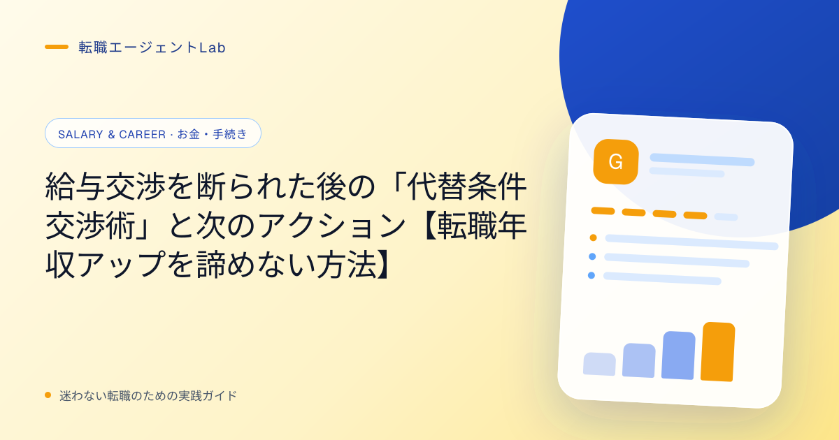 給与交渉を断られた後の「代替条件交渉術」と次のアクション【転職年収アップを諦めない方法】のサムネイル