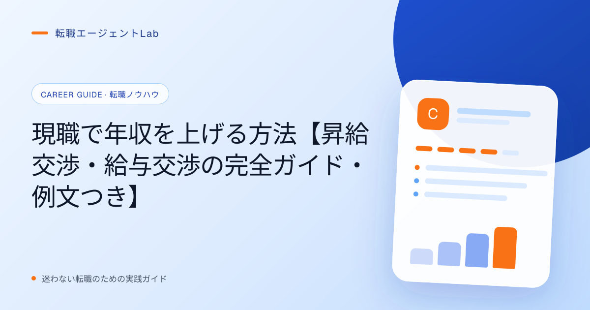 現職で年収を上げる方法【昇給交渉・給与交渉の完全ガイド・例文つき】のサムネイル