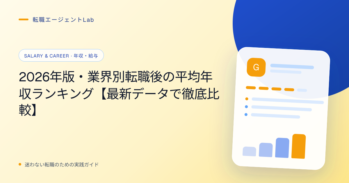 2026年版・業界別転職後の平均年収ランキング【最新データで徹底比較】のサムネイル