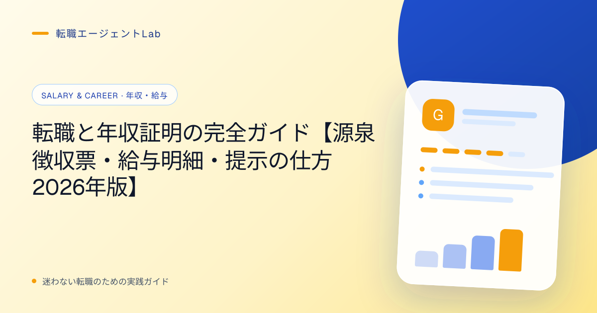 転職と年収証明の完全ガイド【源泉徴収票・給与明細・提示の仕方2026年版】のサムネイル