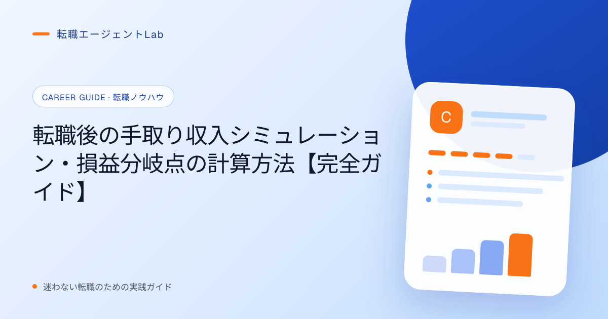 転職後の手取り収入シミュレーション・損益分岐点の計算方法【完全ガイド】のサムネイル