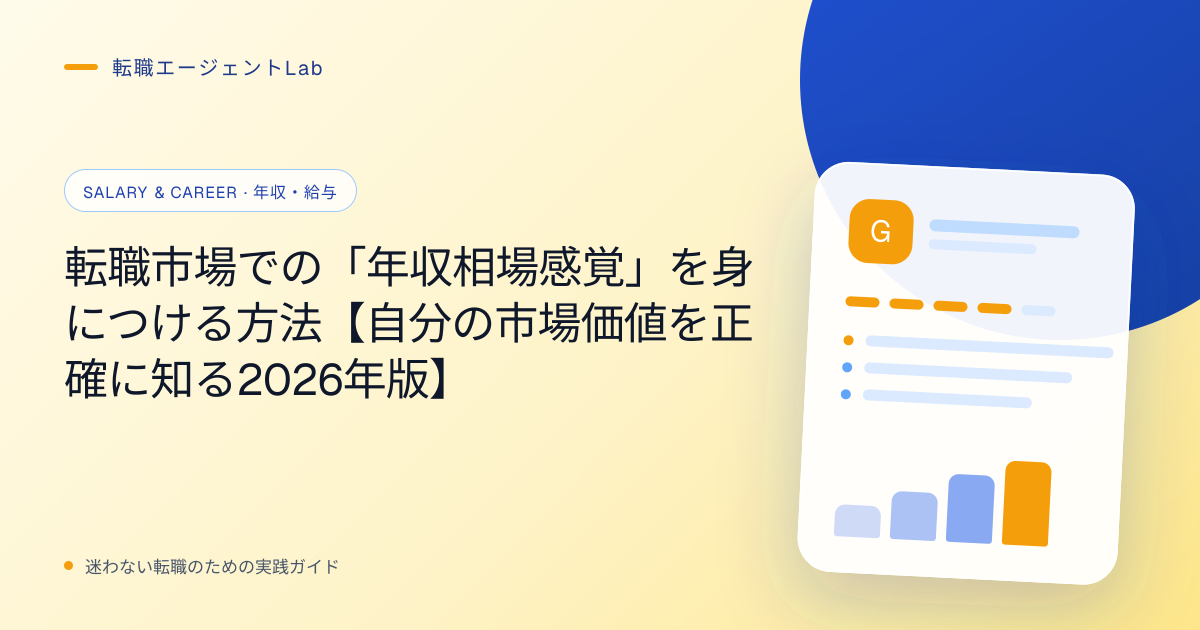 転職市場での「年収相場感覚」を身につける方法【自分の市場価値を正確に知る2026年版】のサムネイル