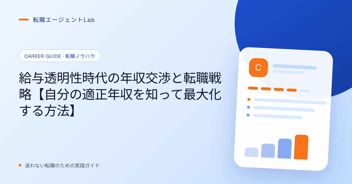 給与透明性時代の年収交渉と転職戦略【自分の適正年収を知って最大化する方法】のサムネイル
