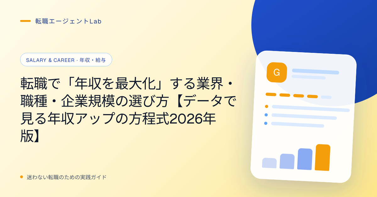 転職で「年収を最大化」する業界・職種・企業規模の選び方【データで見る年収アップの方程式2026年版】のサムネイル