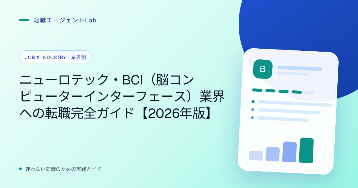 ニューロテック・BCI（脳コンピューターインターフェース）業界への転職完全ガイド【2026年版】のサムネイル