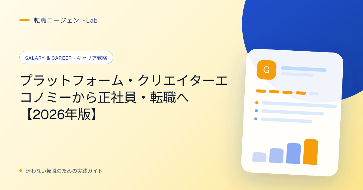 プラットフォーム・クリエイターエコノミーから正社員・転職へ【2026年版】のサムネイル