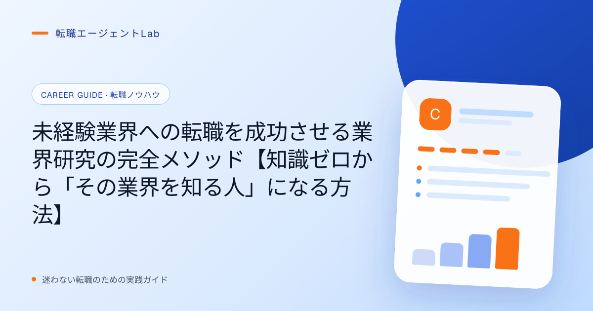 未経験業界への転職を成功させる業界研究の完全メソッド【知識ゼロから「その業界を知る人」になる方法】のサムネイル