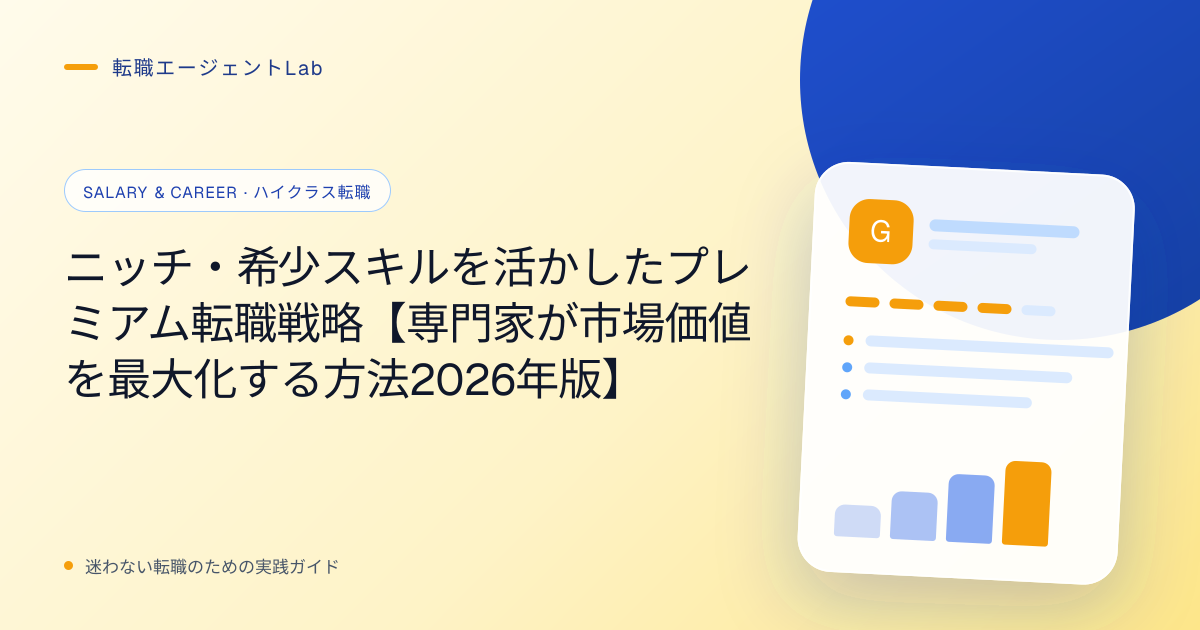ニッチ・希少スキルを活かしたプレミアム転職戦略【専門家が市場価値を最大化する方法2026年版】のサムネイル