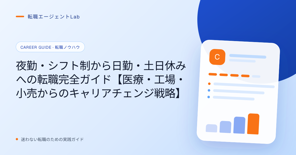 夜勤・シフト制から日勤・土日休みへの転職完全ガイド【医療・工場・小売からのキャリアチェンジ戦略】のサムネイル