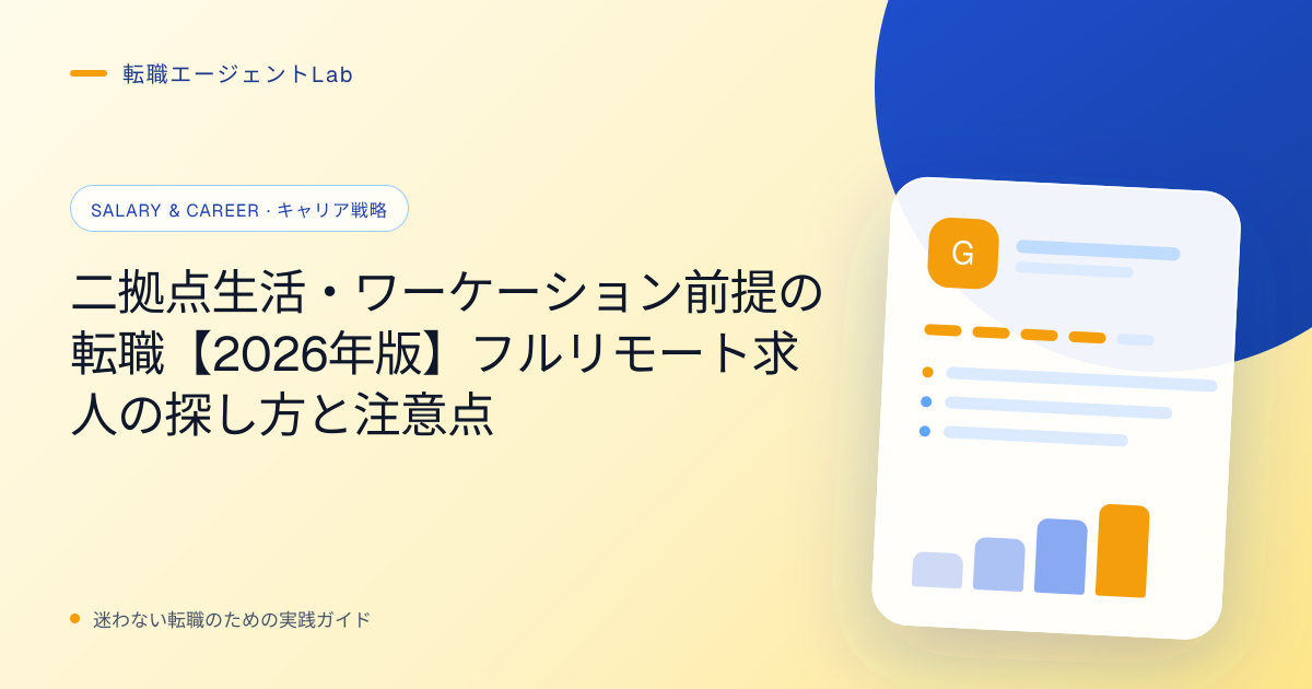 二拠点生活・ワーケーション前提の転職【2026年版】フルリモート求人の探し方と注意点のサムネイル