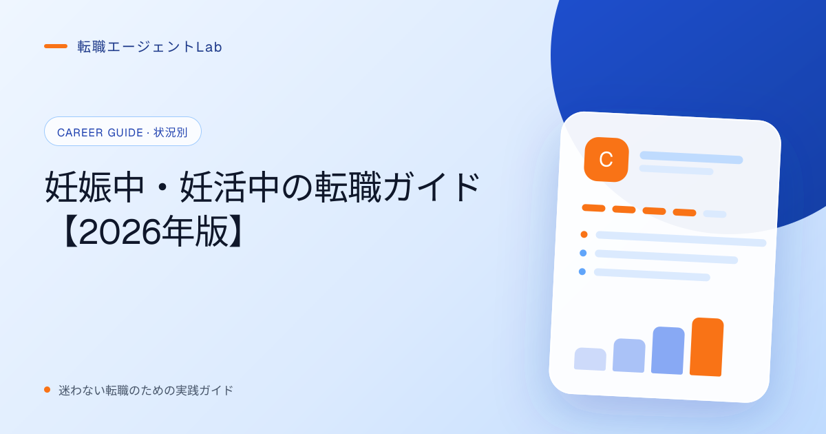 妊娠中・妊活中の転職ガイド【2026年版】のサムネイル