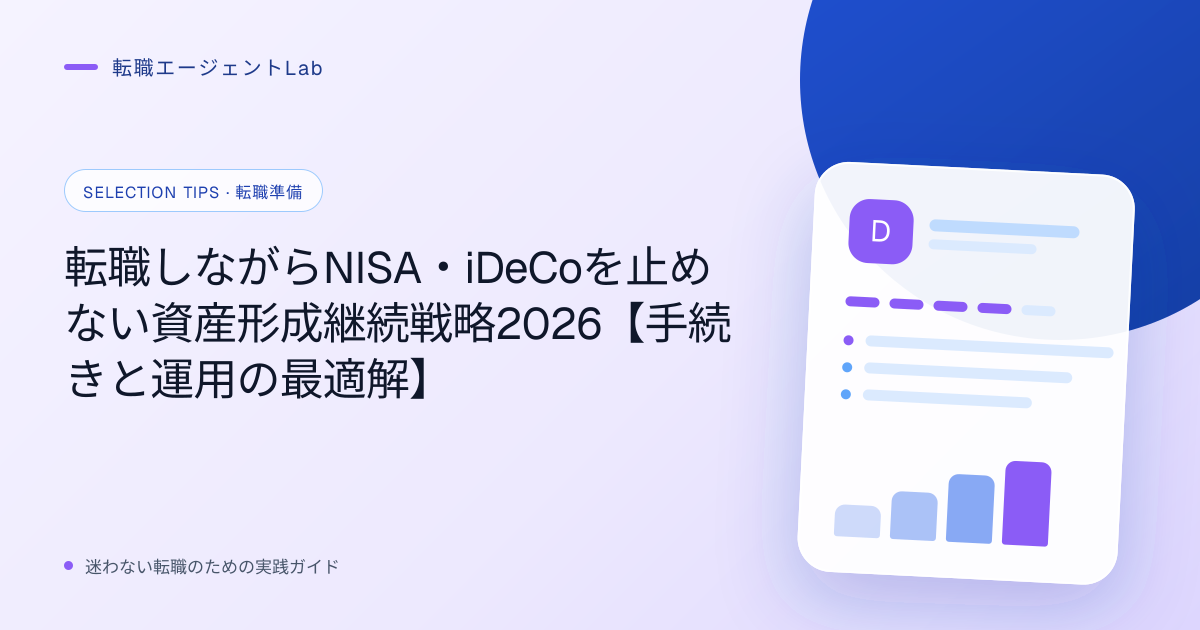 転職しながらNISA・iDeCoを止めない資産形成継続戦略2026【手続きと運用の最適解】のサムネイル
