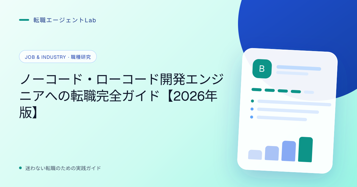 ノーコード・ローコード開発エンジニアへの転職完全ガイド【2026年版】のサムネイル