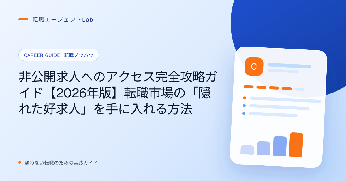 非公開求人へのアクセス完全攻略ガイド【2026年版】転職市場の「隠れた好求人」を手に入れる方法のサムネイル