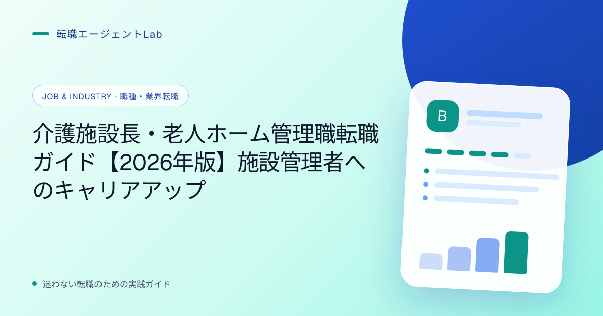 介護施設長・老人ホーム管理職転職ガイド【2026年版】施設管理者へのキャリアアップのサムネイル