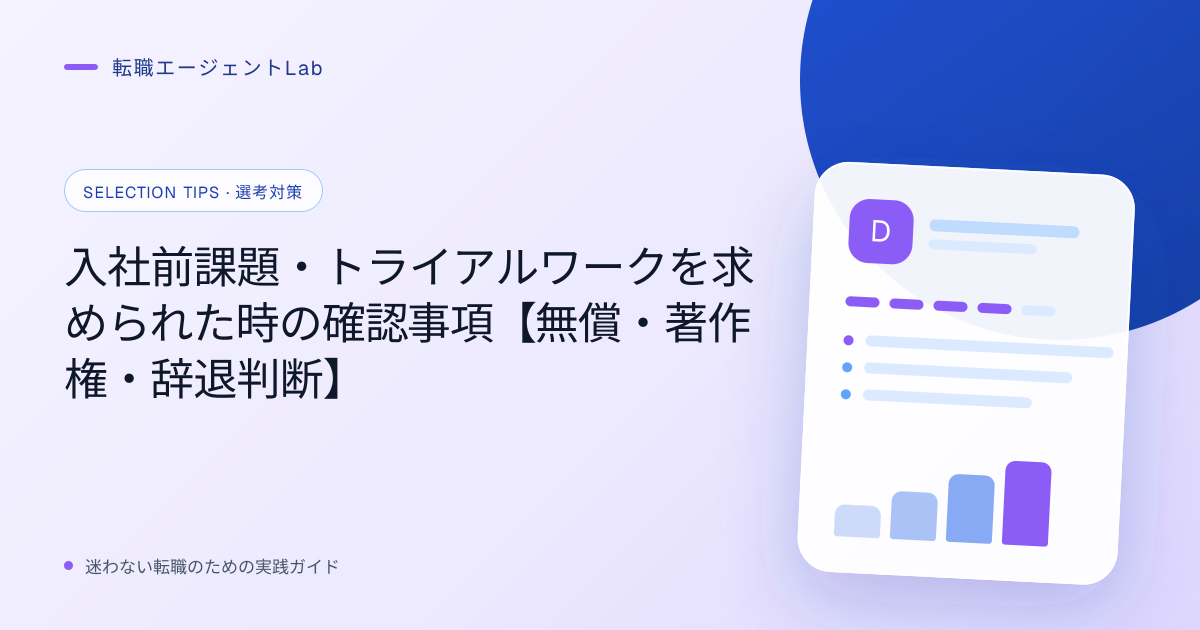 入社前課題・トライアルワークを求められた時の確認事項【無償・著作権・辞退判断】のサムネイル