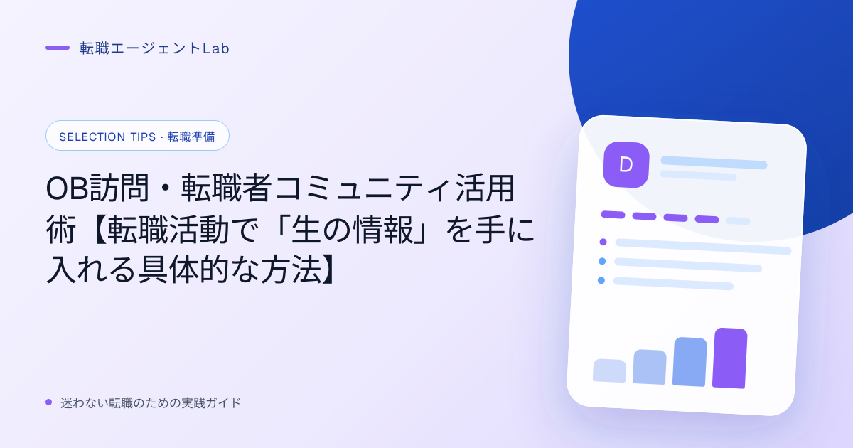 OB訪問・転職者コミュニティ活用術【転職活動で「生の情報」を手に入れる具体的な方法】のサムネイル