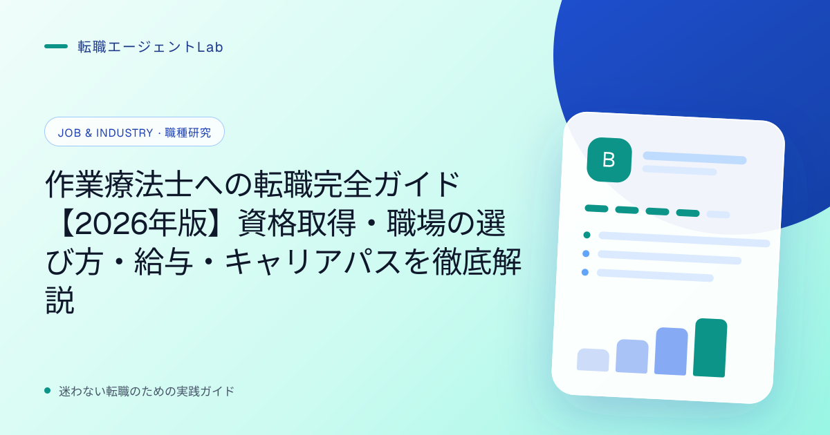 作業療法士への転職完全ガイド【2026年版】資格取得・職場の選び方・給与・キャリアパスを徹底解説のサムネイル