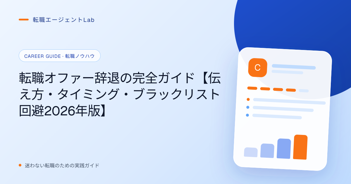 転職オファー辞退の完全ガイド【伝え方・タイミング・ブラックリスト回避2026年版】のサムネイル