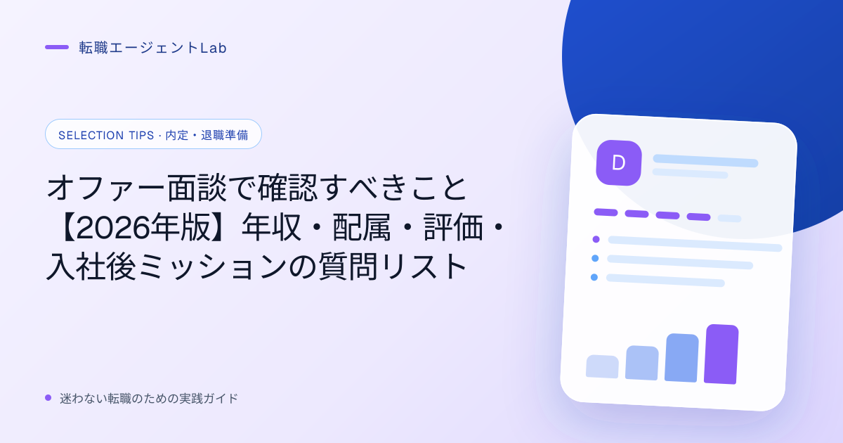 オファー面談で確認すべきこと【2026年版】年収・配属・評価・入社後ミッションの質問リストのサムネイル