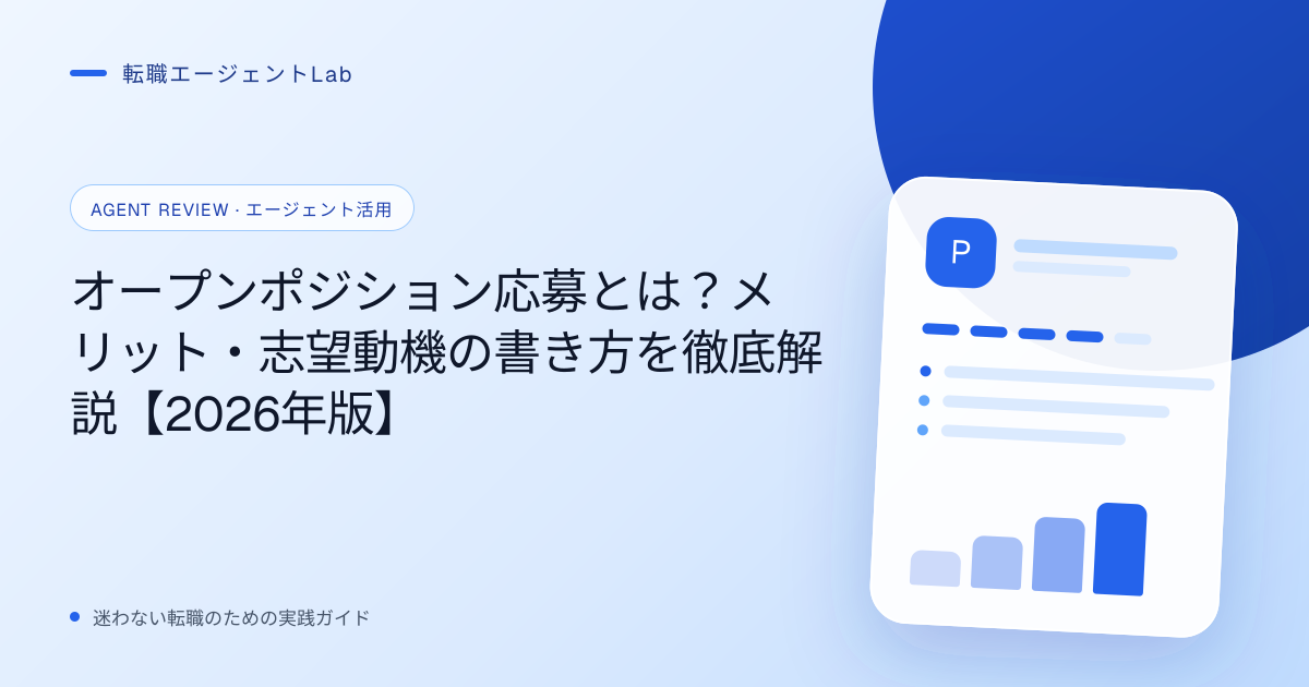 オープンポジション応募とは？メリット・志望動機の書き方を徹底解説【2026年版】のサムネイル