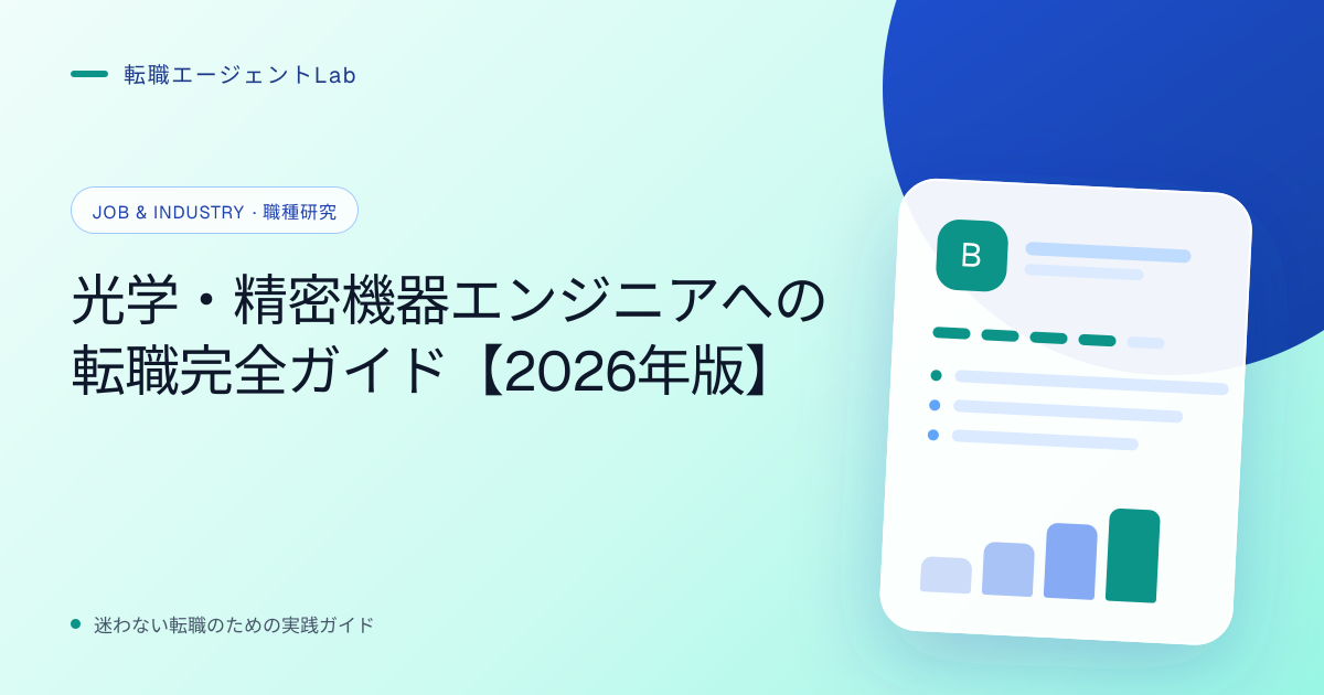 光学・精密機器エンジニアへの転職完全ガイド【2026年版】のサムネイル