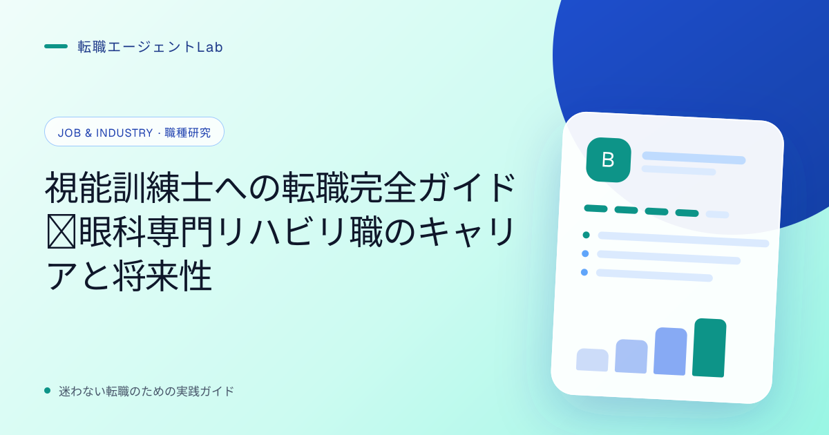 視能訓練士への転職完全ガイド｜眼科専門リハビリ職のキャリアと将来性のサムネイル