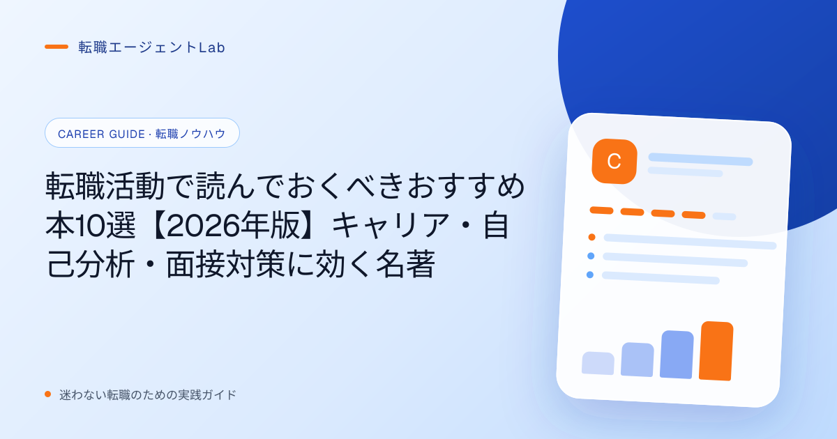転職活動で読んでおくべきおすすめ本10選【2026年版】キャリア・自己分析・面接対策に効く名著のサムネイル