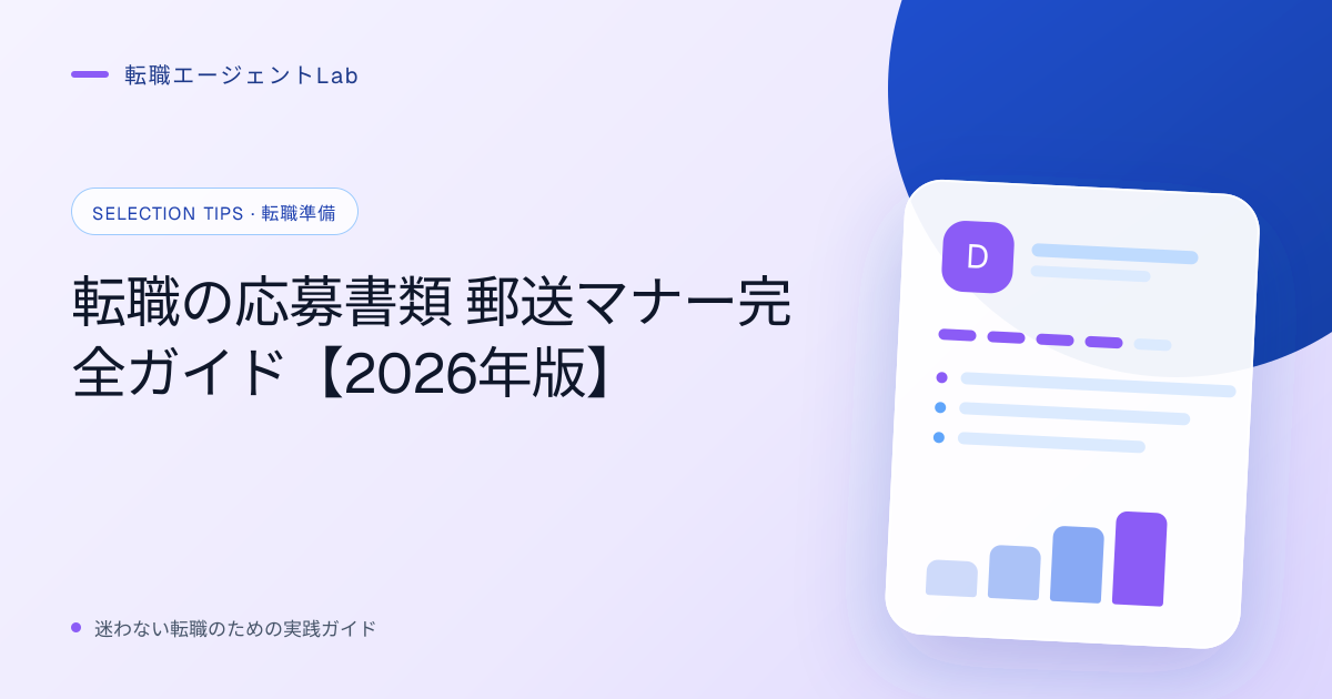 転職の応募書類 郵送マナー完全ガイド【2026年版】のサムネイル