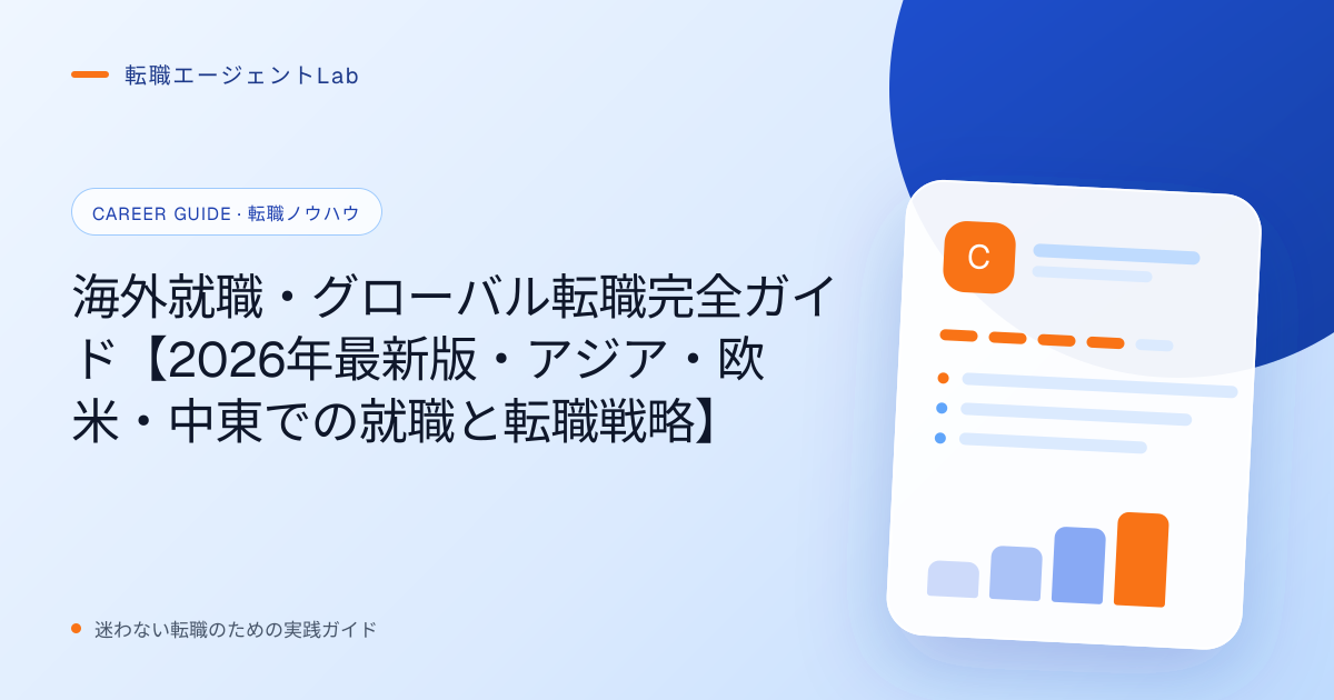 海外就職・グローバル転職完全ガイド【2026年最新版・アジア・欧米・中東での就職と転職戦略】のサムネイル