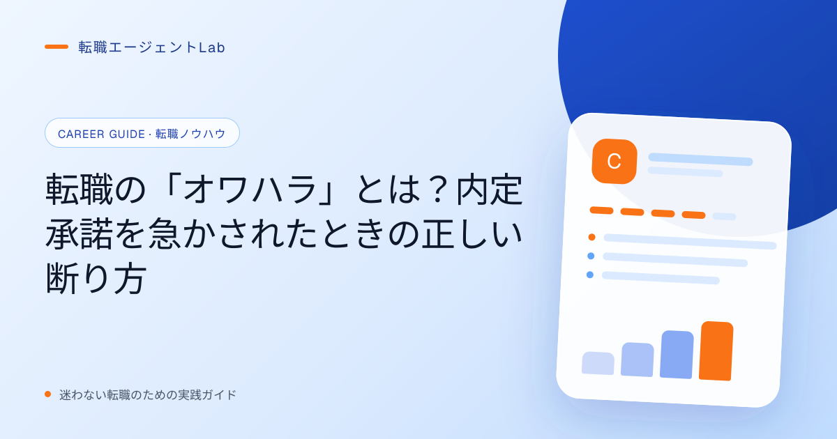 転職の「オワハラ」とは？内定承諾を急かされたときの正しい断り方のサムネイル