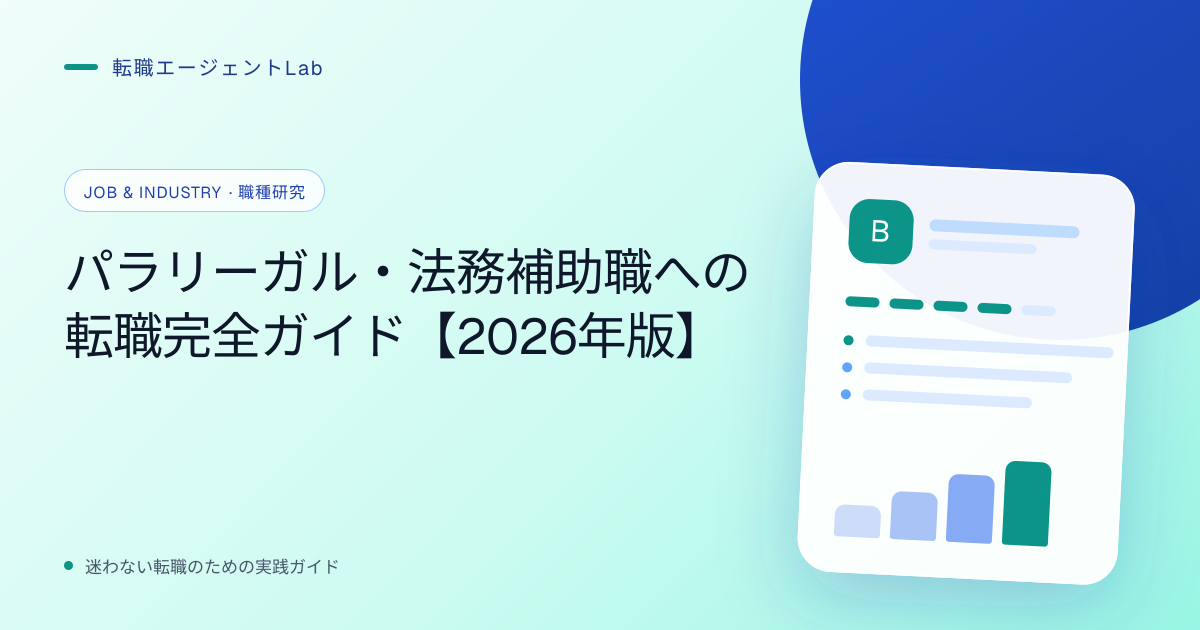 パラリーガル・法務補助職への転職完全ガイド【2026年版】のサムネイル