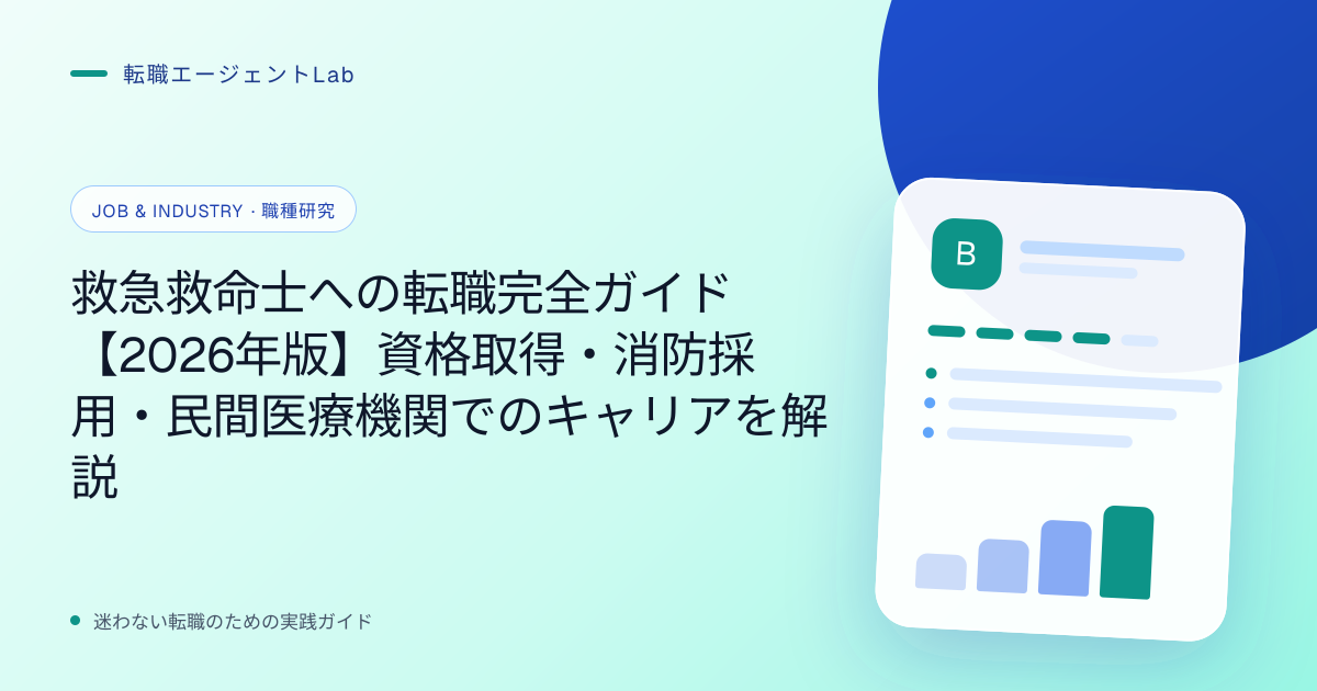 救急救命士への転職完全ガイド【2026年版】資格取得・消防採用・民間医療機関でのキャリアを解説のサムネイル