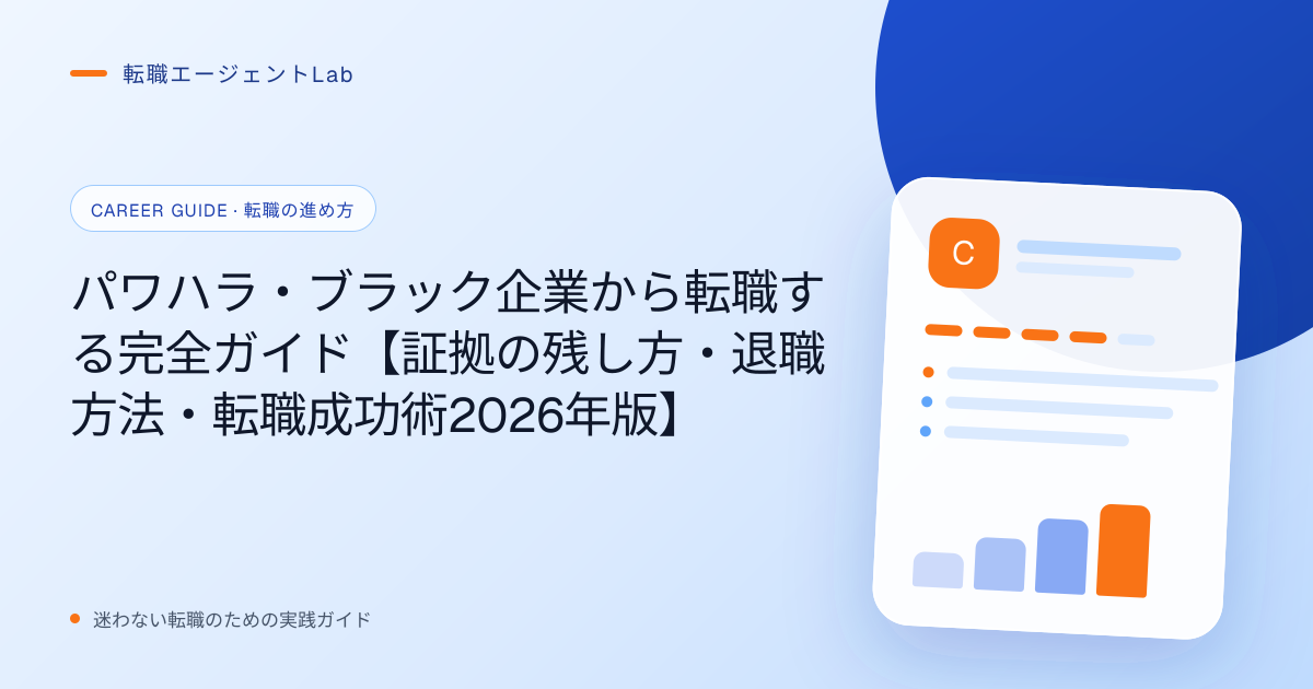 パワハラ・ブラック企業から転職する完全ガイド【証拠の残し方・退職方法・転職成功術2026年版】のサムネイル