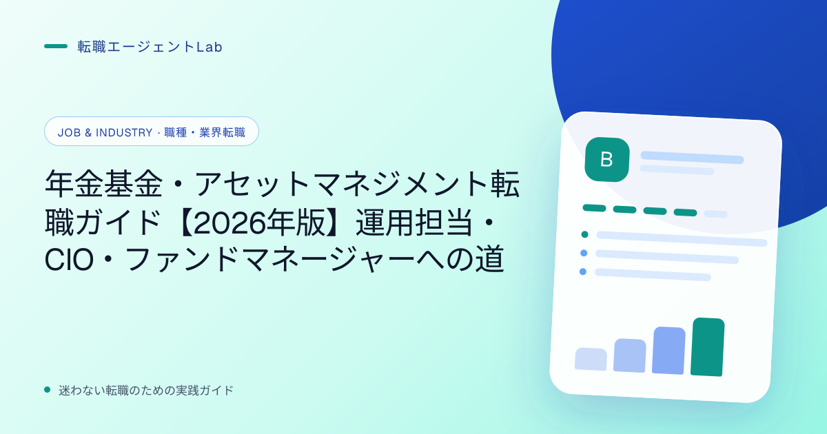 年金基金・アセットマネジメント転職ガイド【2026年版】運用担当・CIO・ファンドマネージャーへの道のサムネイル