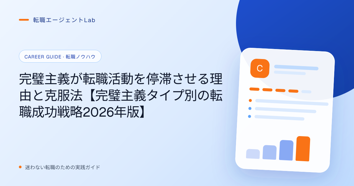 完璧主義が転職活動を停滞させる理由と克服法【完璧主義タイプ別の転職成功戦略2026年版】のサムネイル