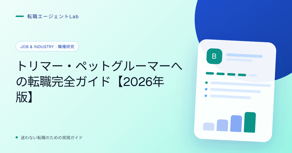 トリマー・ペットグルーマーへの転職完全ガイド【2026年版】のサムネイル