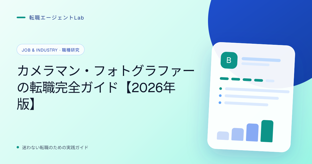 カメラマン・フォトグラファーの転職完全ガイド【2026年版】のサムネイル