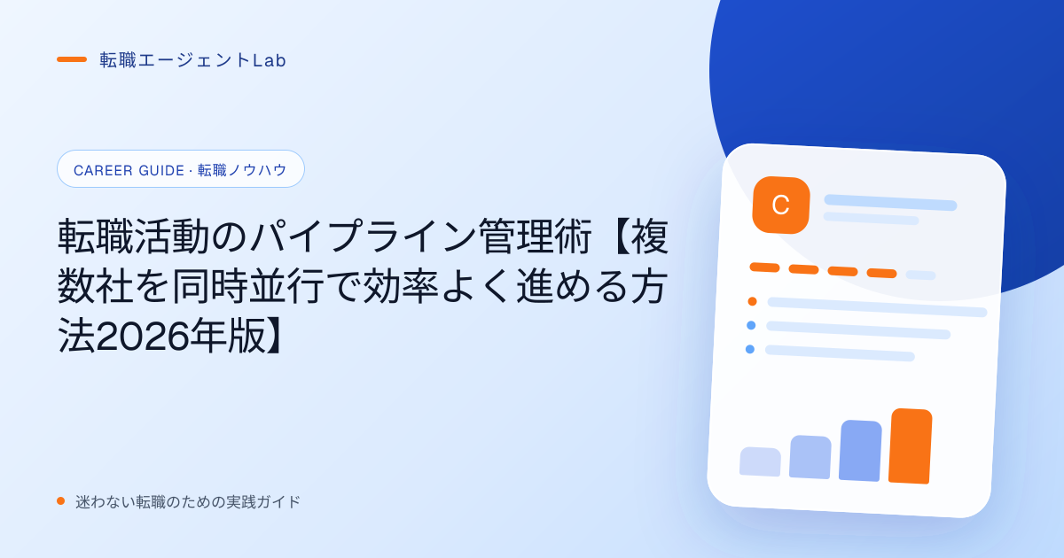 転職活動のパイプライン管理術【複数社を同時並行で効率よく進める方法2026年版】のサムネイル