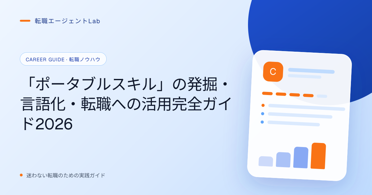 「ポータブルスキル」の発掘・言語化・転職への活用完全ガイド2026のサムネイル