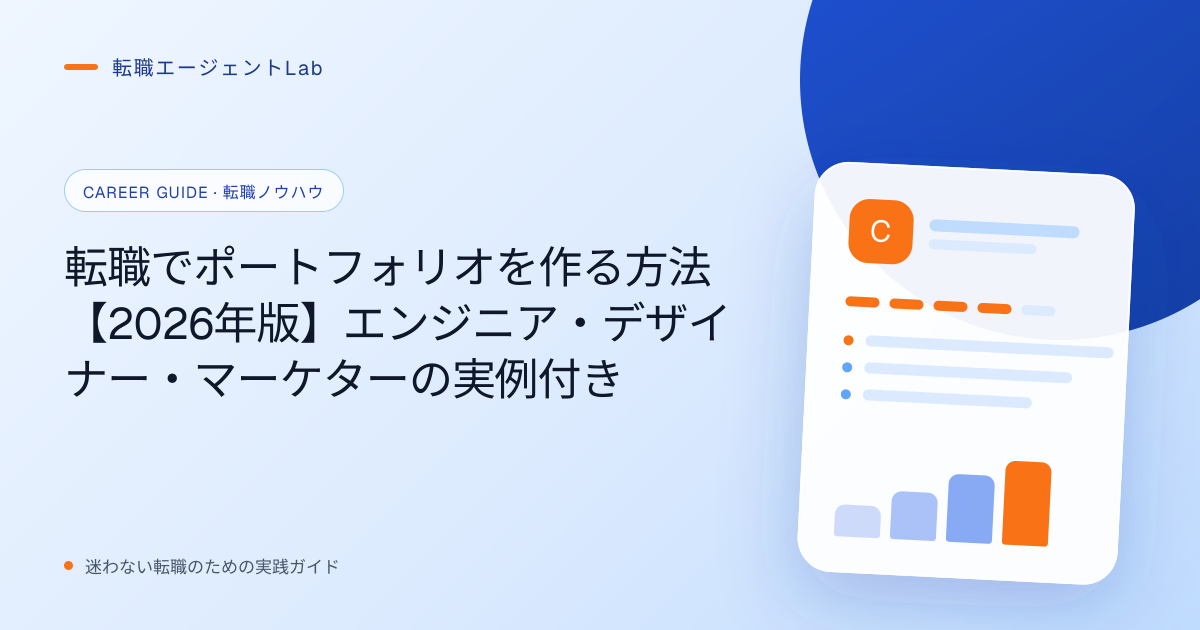 転職でポートフォリオを作る方法【2026年版】エンジニア・デザイナー・マーケターの実例付きのサムネイル