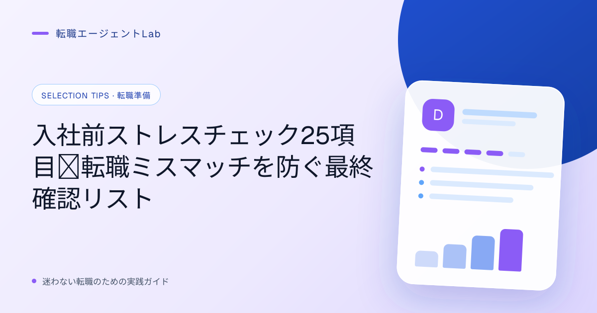 入社前ストレスチェック25項目｜転職ミスマッチを防ぐ最終確認リストのサムネイル