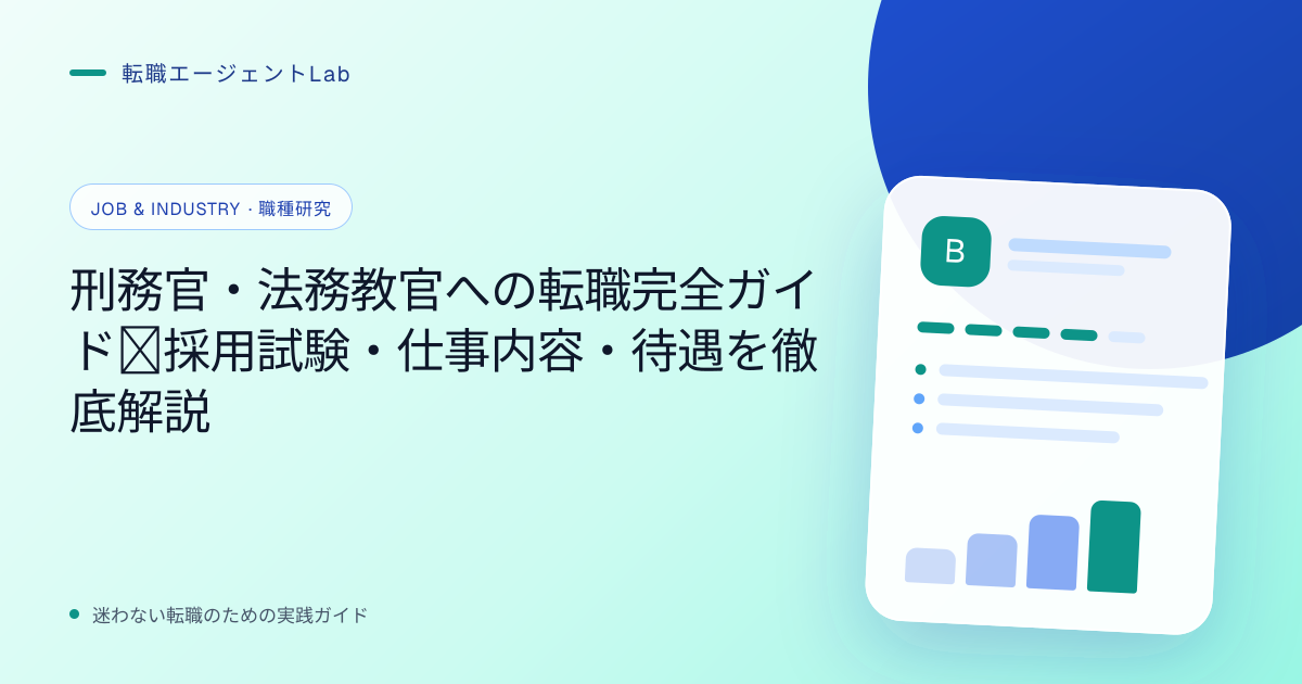 刑務官・法務教官への転職完全ガイド｜採用試験・仕事内容・待遇を徹底解説のサムネイル