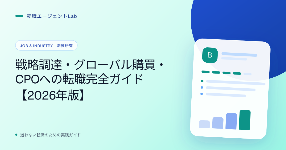 戦略調達・グローバル購買・CPOへの転職完全ガイド【2026年版】のサムネイル