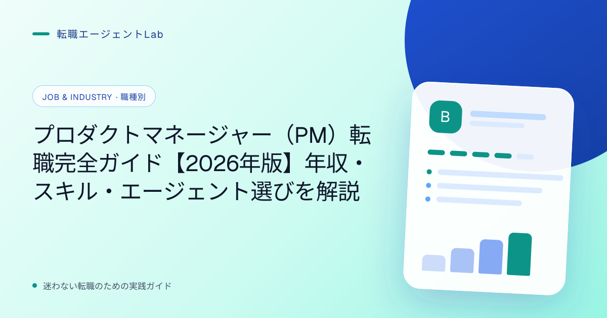 プロダクトマネージャー（PM）転職完全ガイド【2026年版】年収・スキル・エージェント選びを解説のサムネイル