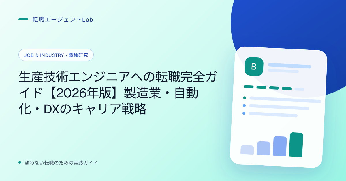 生産技術エンジニアへの転職完全ガイド【2026年版】製造業・自動化・DXのキャリア戦略のサムネイル