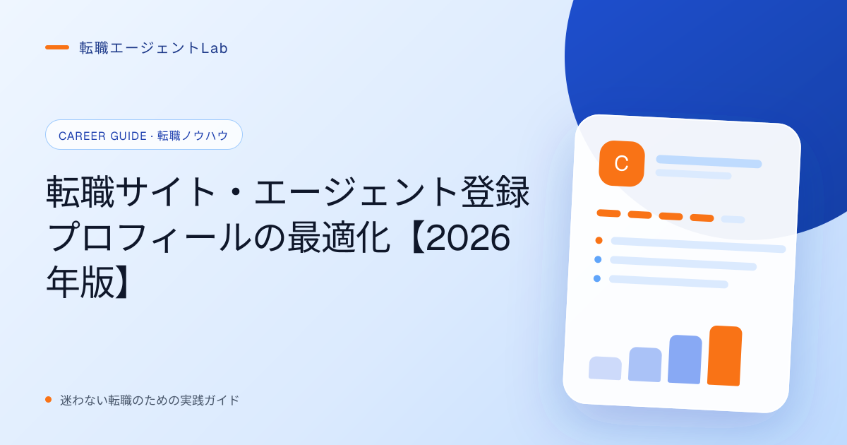 転職サイト・エージェント登録プロフィールの最適化【2026年版】のサムネイル