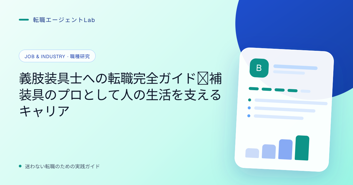 義肢装具士への転職完全ガイド｜補装具のプロとして人の生活を支えるキャリアのサムネイル