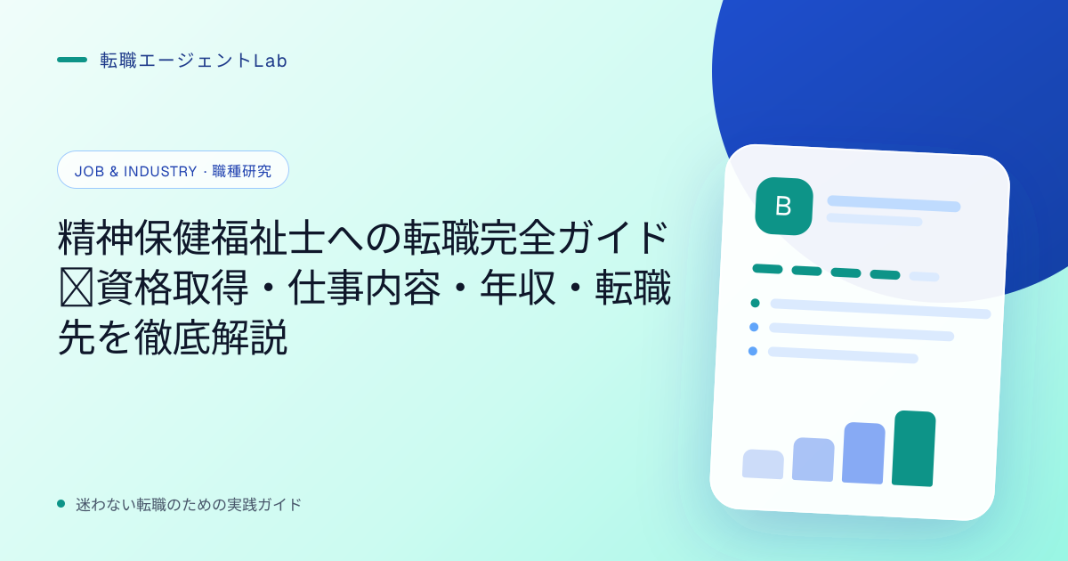 精神保健福祉士への転職完全ガイド｜資格取得・仕事内容・年収・転職先を徹底解説のサムネイル